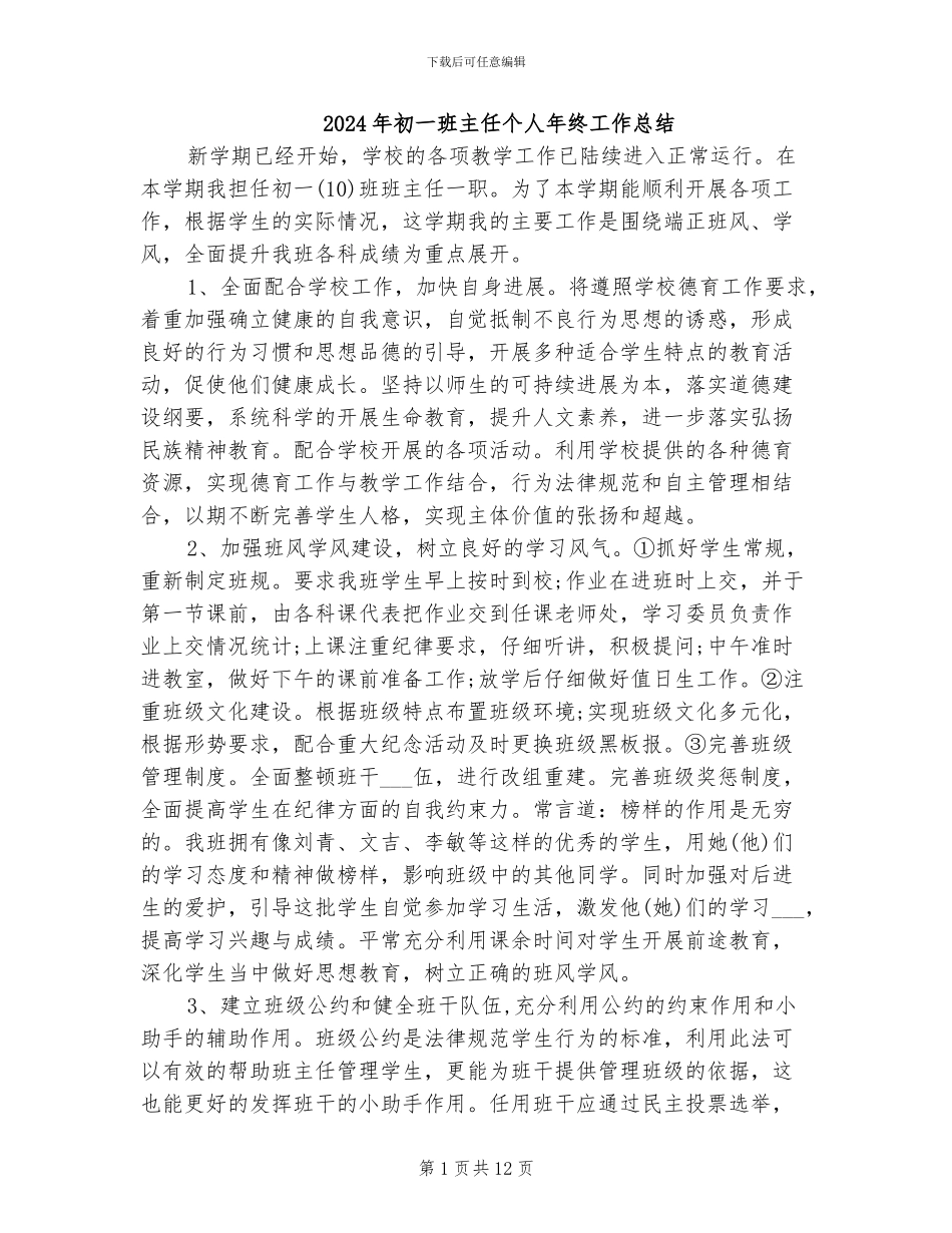 2024年初一班主任个人年终工作总结_第1页