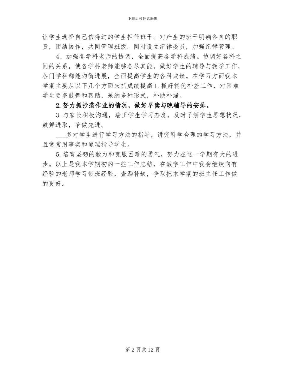 2024年初一班主任个人年终工作总结_第2页