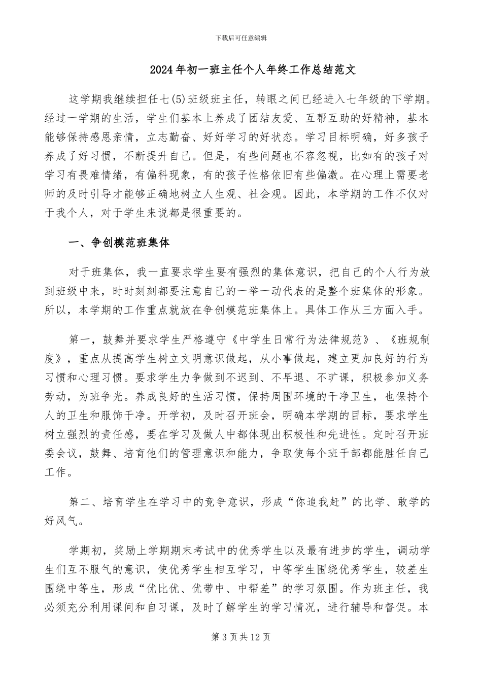 2024年初一班主任个人年终工作总结_第3页
