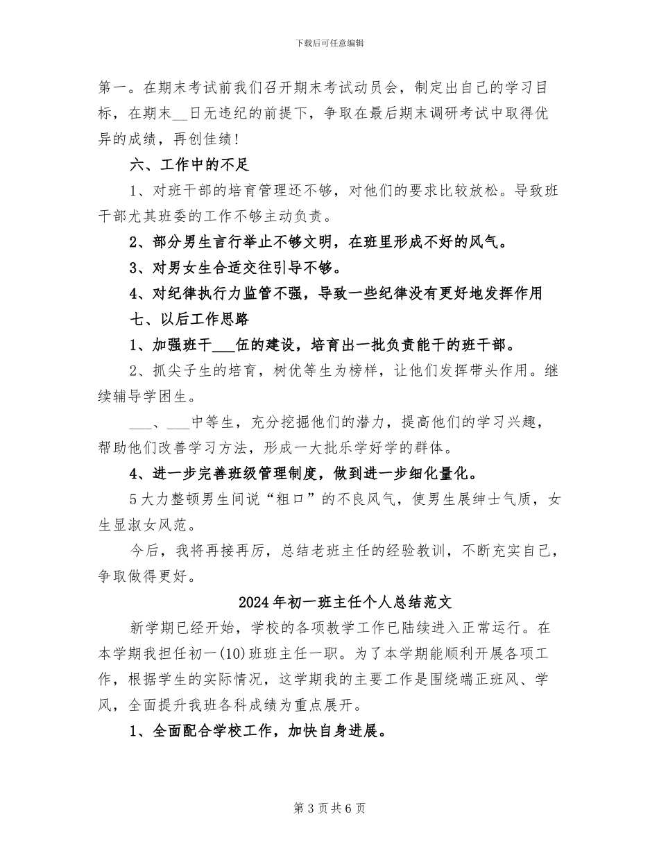 2024年初一班主任个人总结_第3页