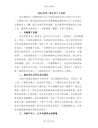 2024年初一班主任个人总结
