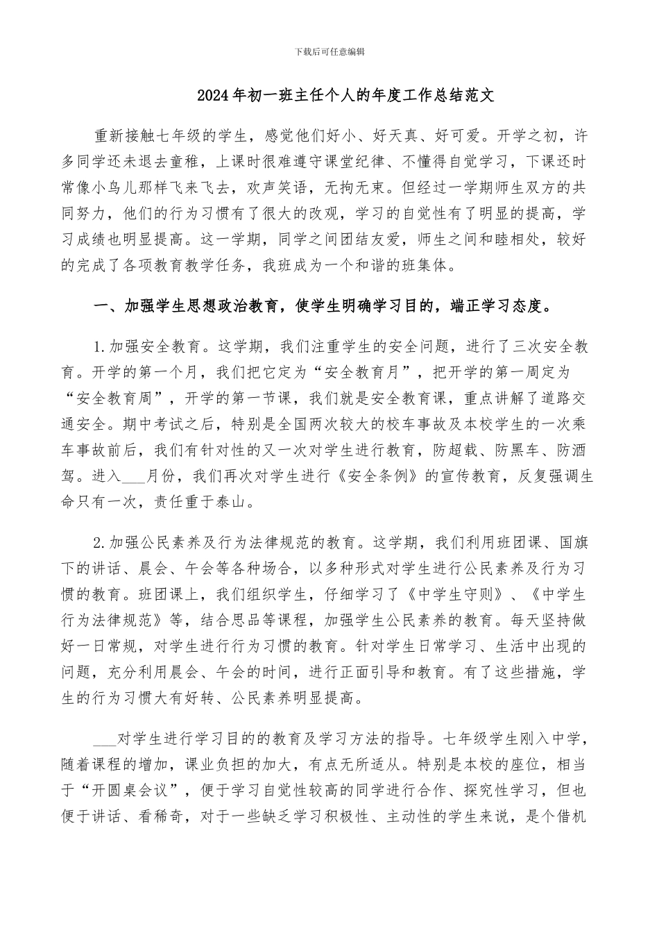 2024年初一班主任个人的年度工作总结范文_第1页