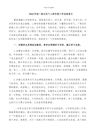 2024年初一班主任个人的年度工作总结范文