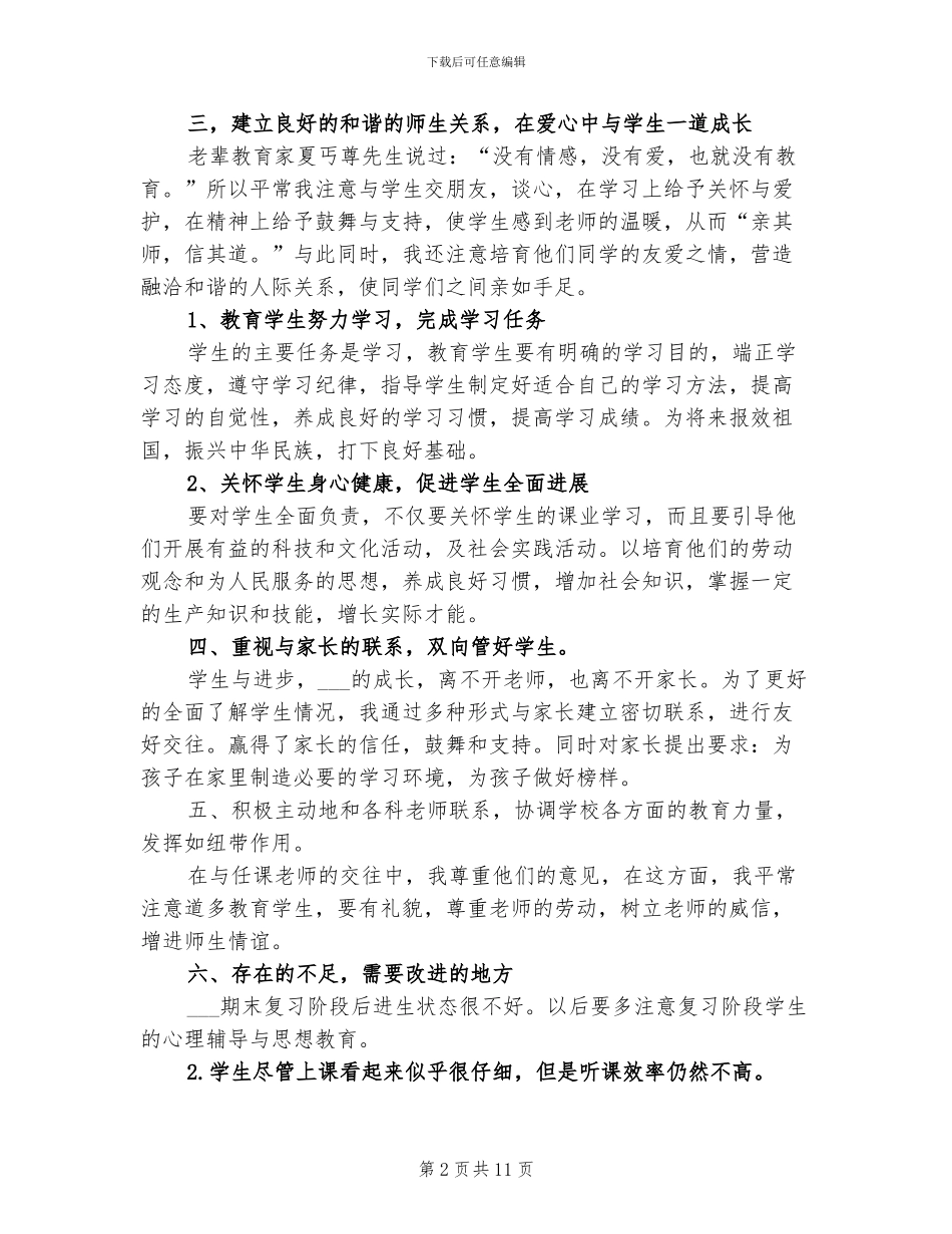 2024年初一班主任学期期末个人工作总结_第2页
