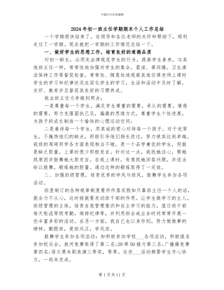 2024年初一班主任学期期末个人工作总结