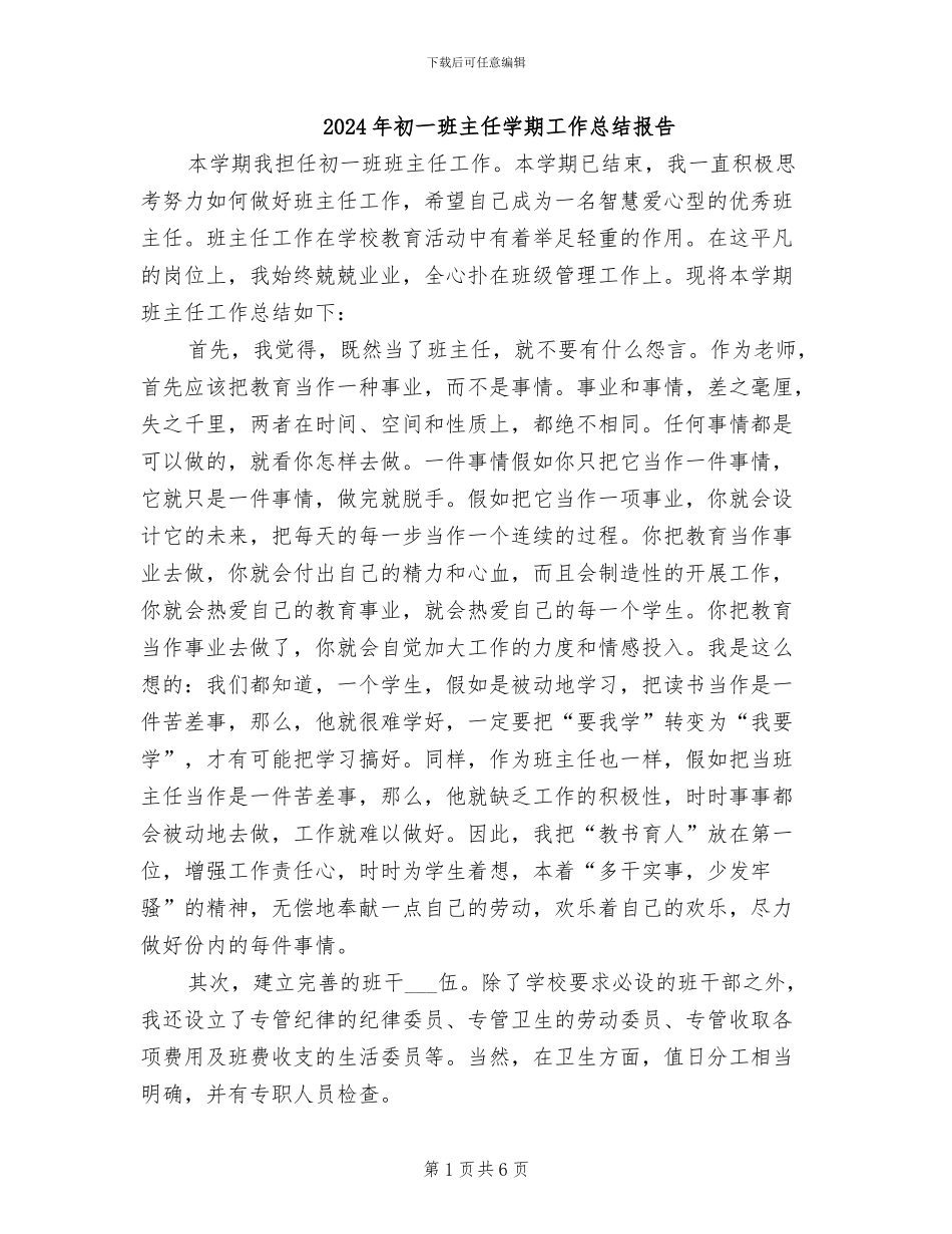 2024年初一班主任学期工作总结报告_第1页