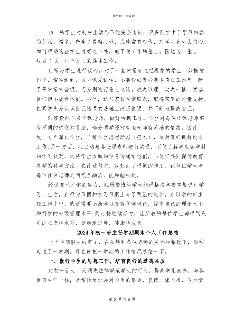 2024年初一班主任学期工作总结报告_第3页