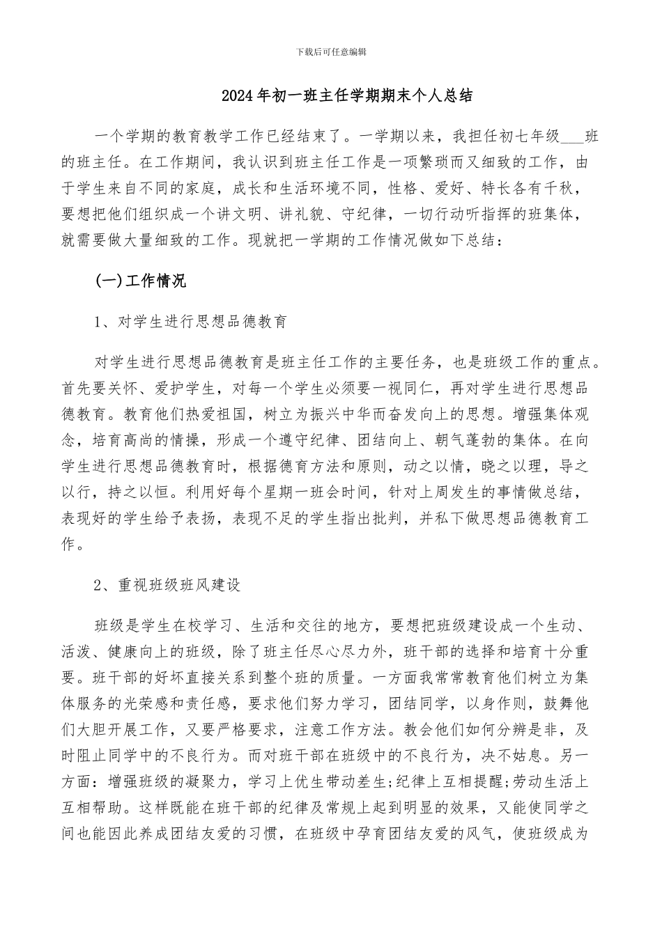 2024年初一班主任学期期末个人总结_第1页