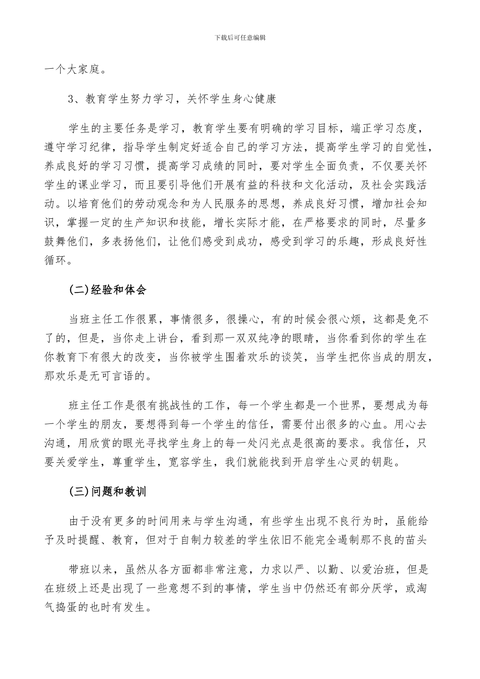 2024年初一班主任学期期末个人总结_第2页