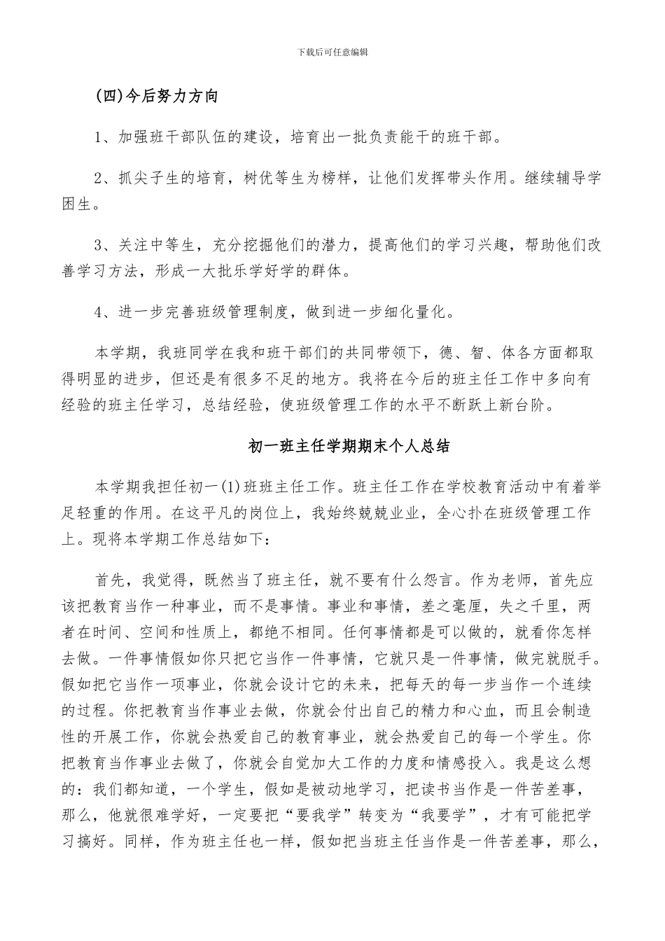 2024年初一班主任学期期末个人总结_第3页
