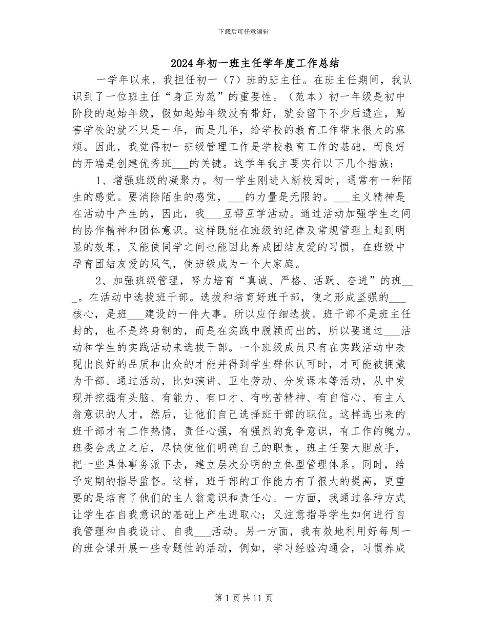 2024年初一班主任学年度工作总结_第1页