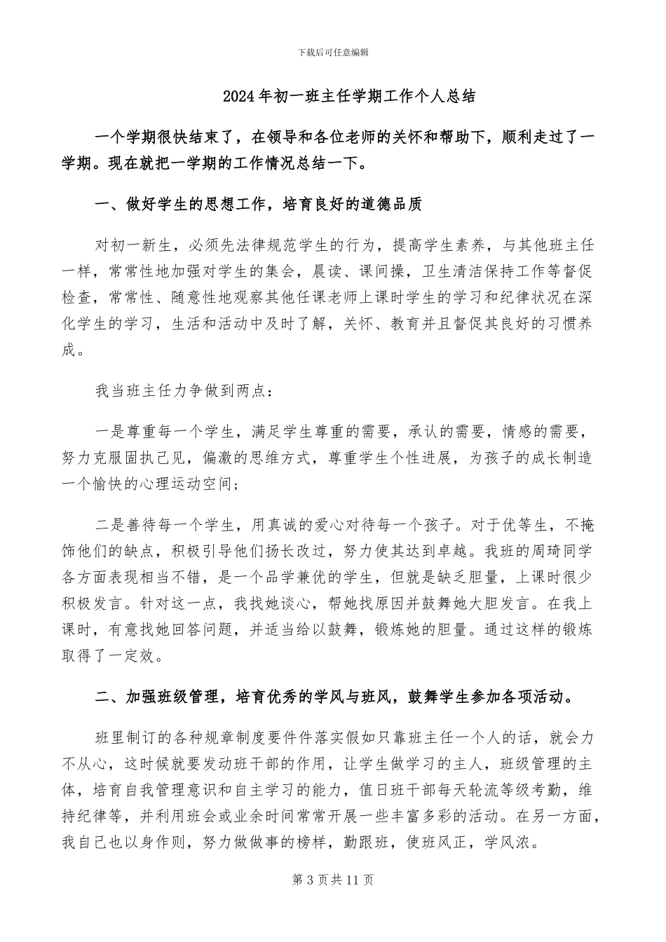 2024年初一班主任学年度工作总结_第3页