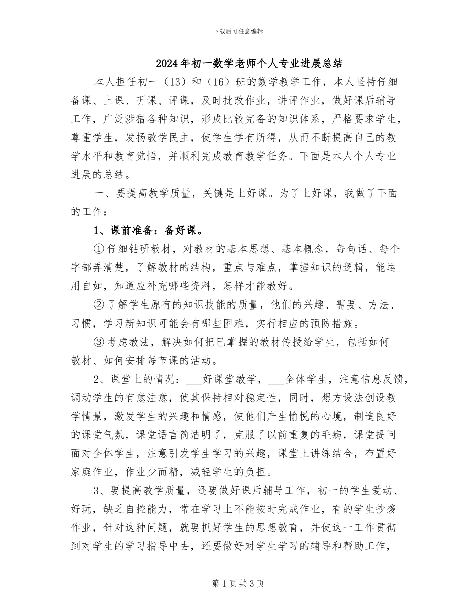 2024年初一数学教师个人专业发展总结_第1页
