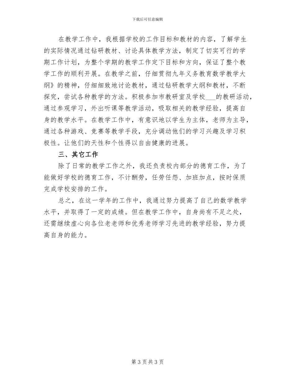 2024年初一数学教师个人专业发展总结_第3页