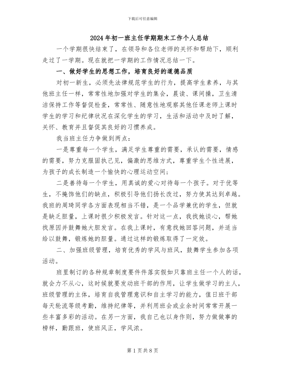 2024年初一班主任学期期末工作个人总结_第1页