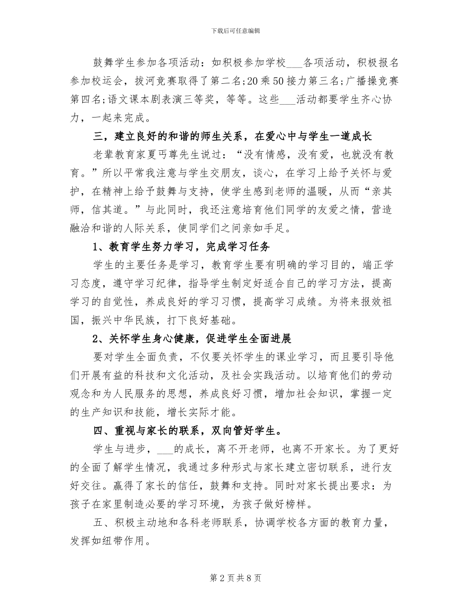 2024年初一班主任学期期末工作个人总结_第2页