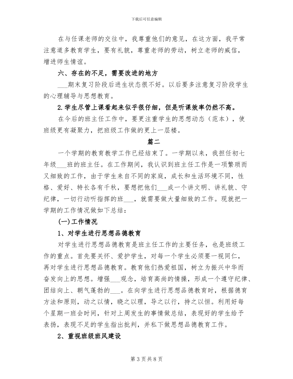 2024年初一班主任学期期末工作个人总结_第3页