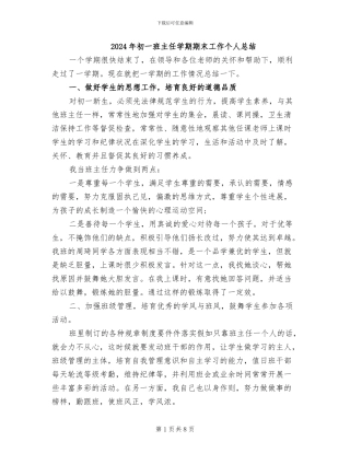 2024年初一班主任学期期末工作个人总结