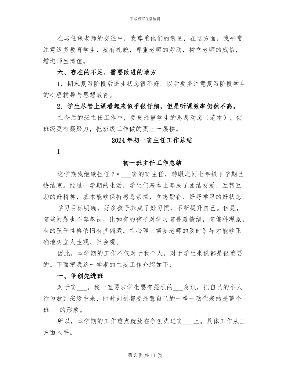 2024年初一班主任学期期末总结报告_第3页