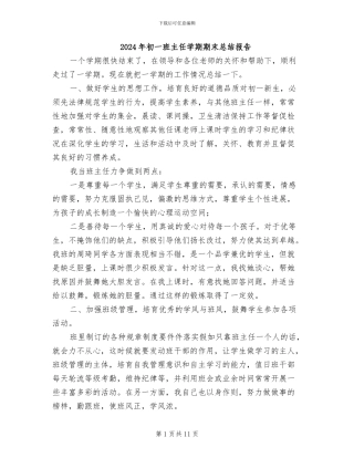 2024年初一班主任学期期末总结报告