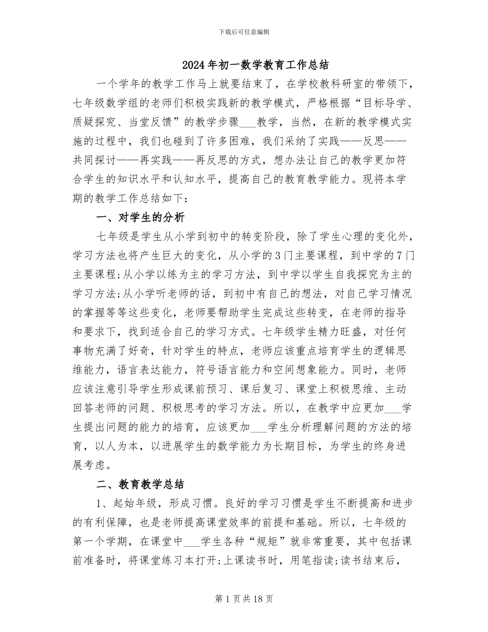 2024年初一数学教育工作总结_第1页