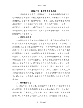 2024年初一数学教育工作总结