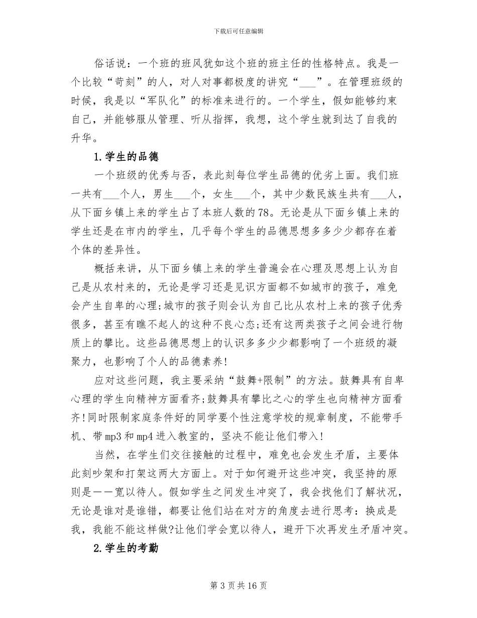 2024年初一班主任工作总结个人_第3页