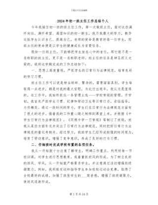 2024年初一班主任工作总结个人