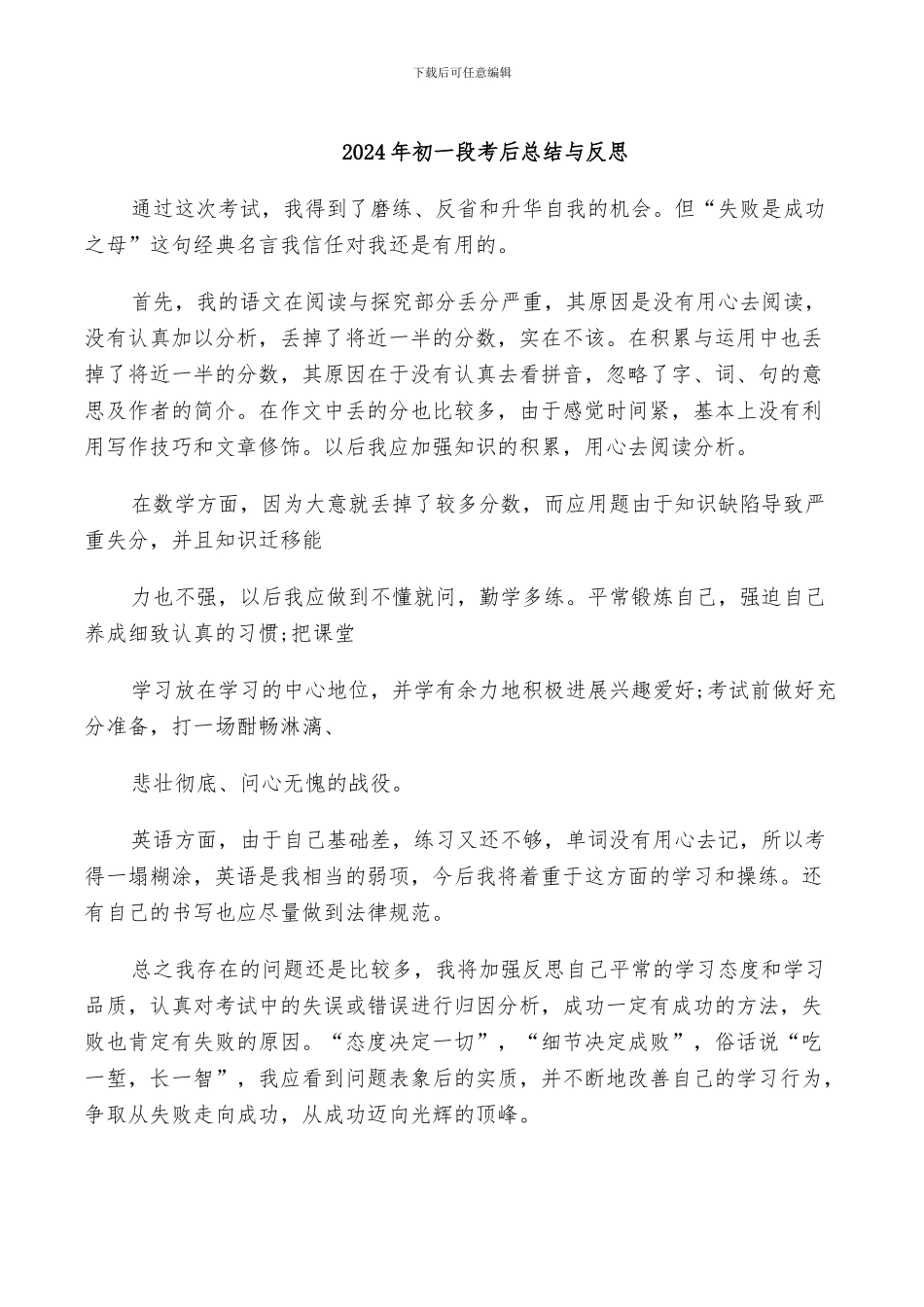 2024年初一段考后总结与反思_第1页