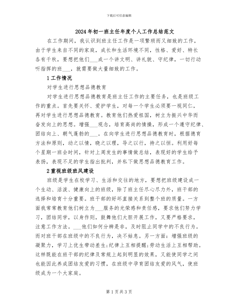 2024年初一班主任年度个人工作总结范文_第1页