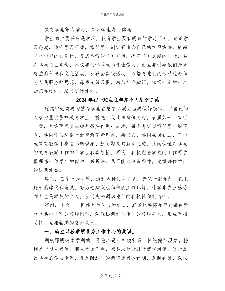2024年初一班主任年度个人工作总结范文_第2页
