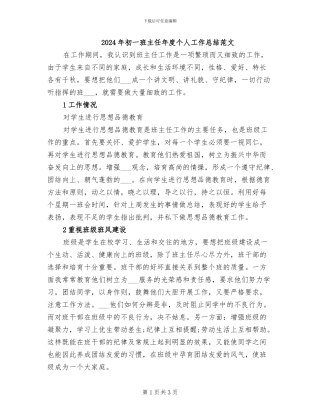 2024年初一班主任年度个人工作总结范文