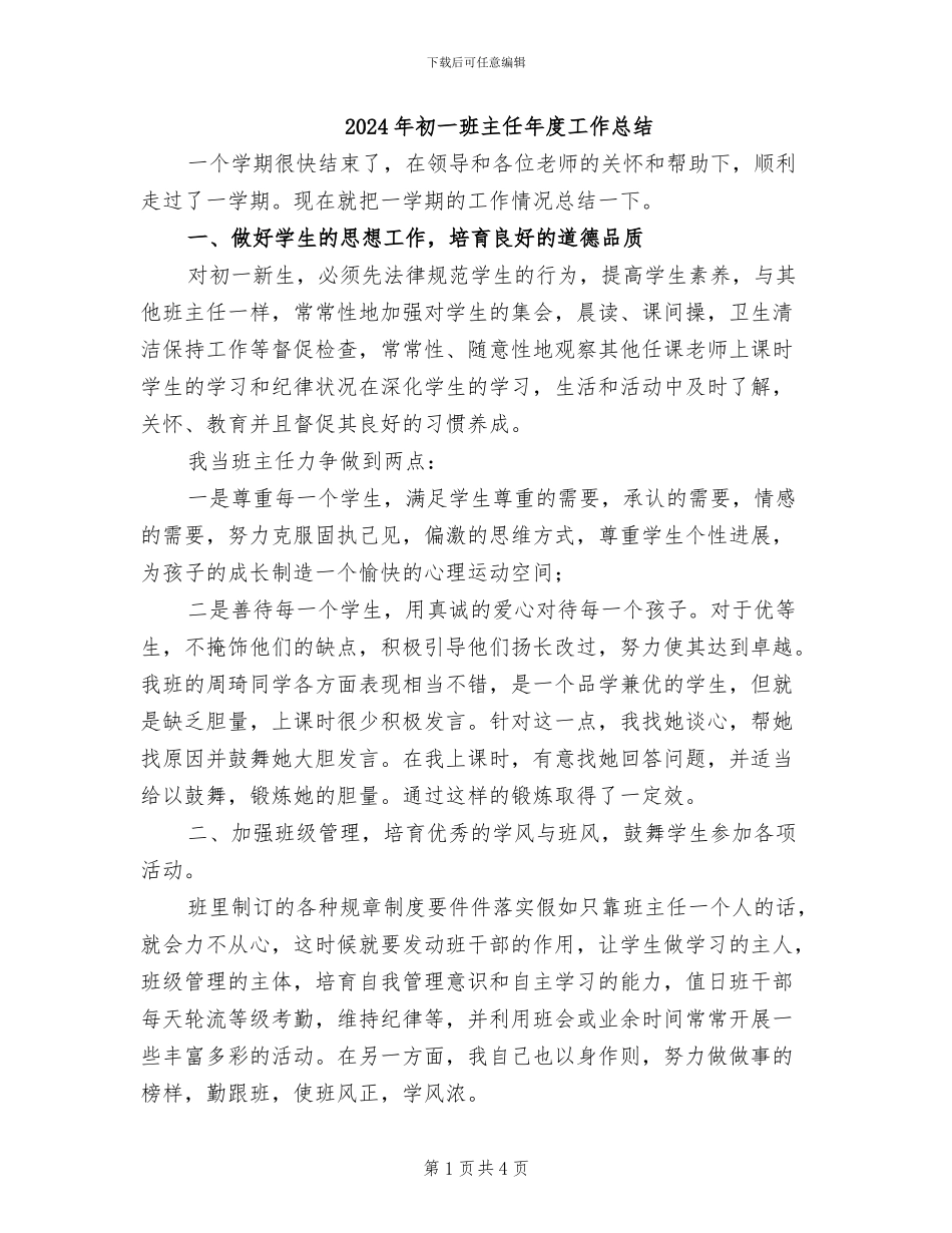 2024年初一班主任年度工作总结_第1页