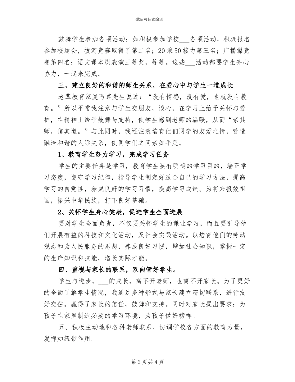 2024年初一班主任年度工作总结_第2页