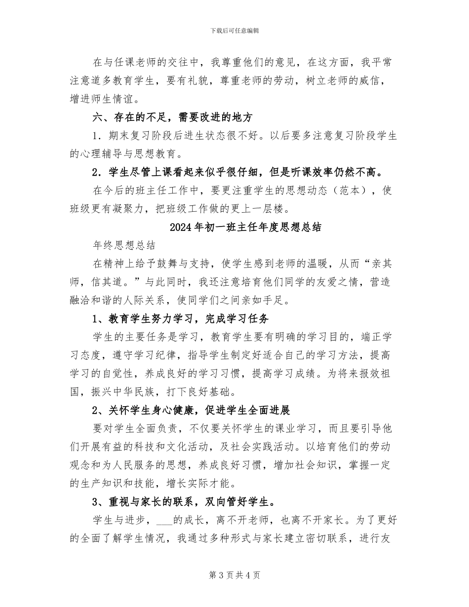 2024年初一班主任年度工作总结_第3页