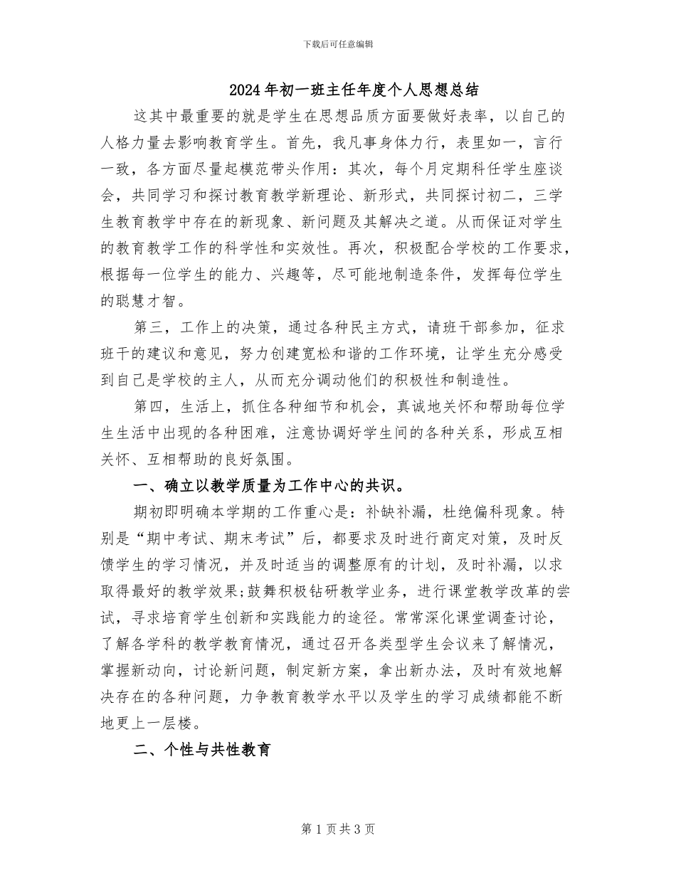 2024年初一班主任年度个人思想总结_第1页