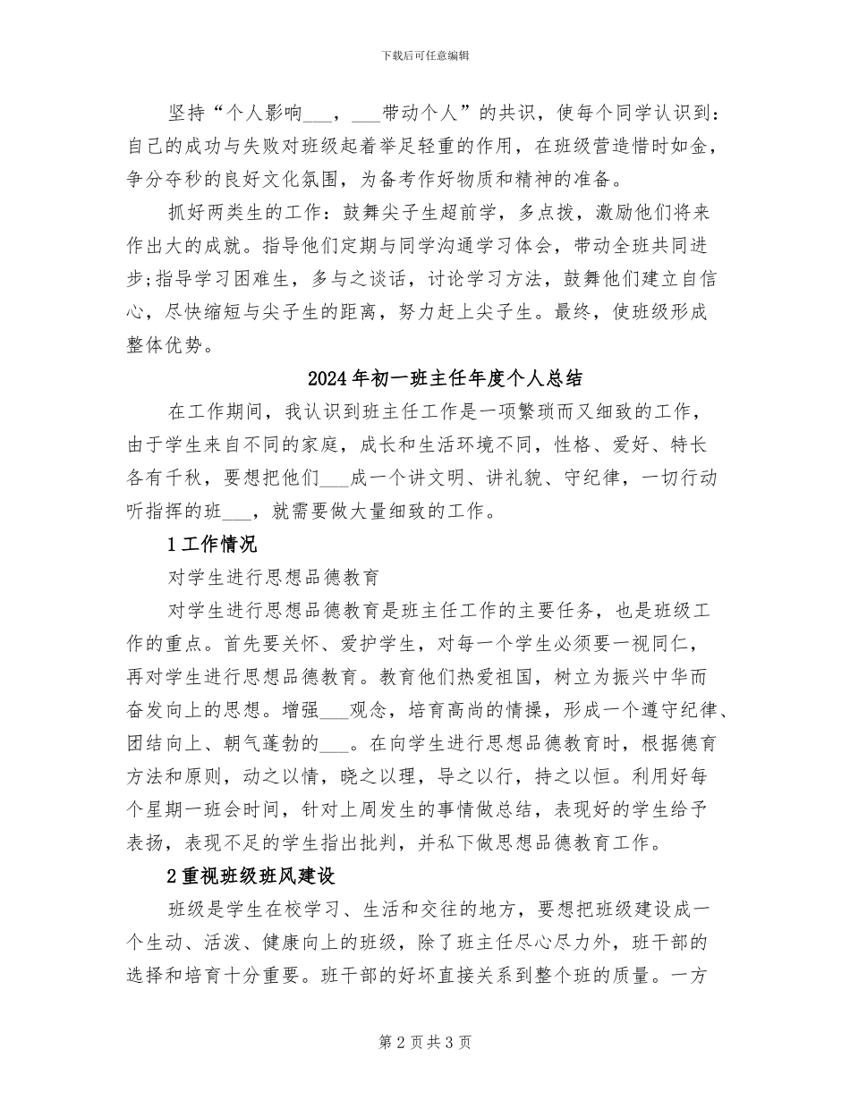2024年初一班主任年度个人思想总结_第2页
