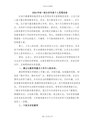 2024年初一班主任年度个人思想总结