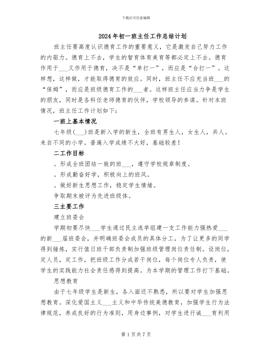 2024年初一班主任工作总结计划_第1页