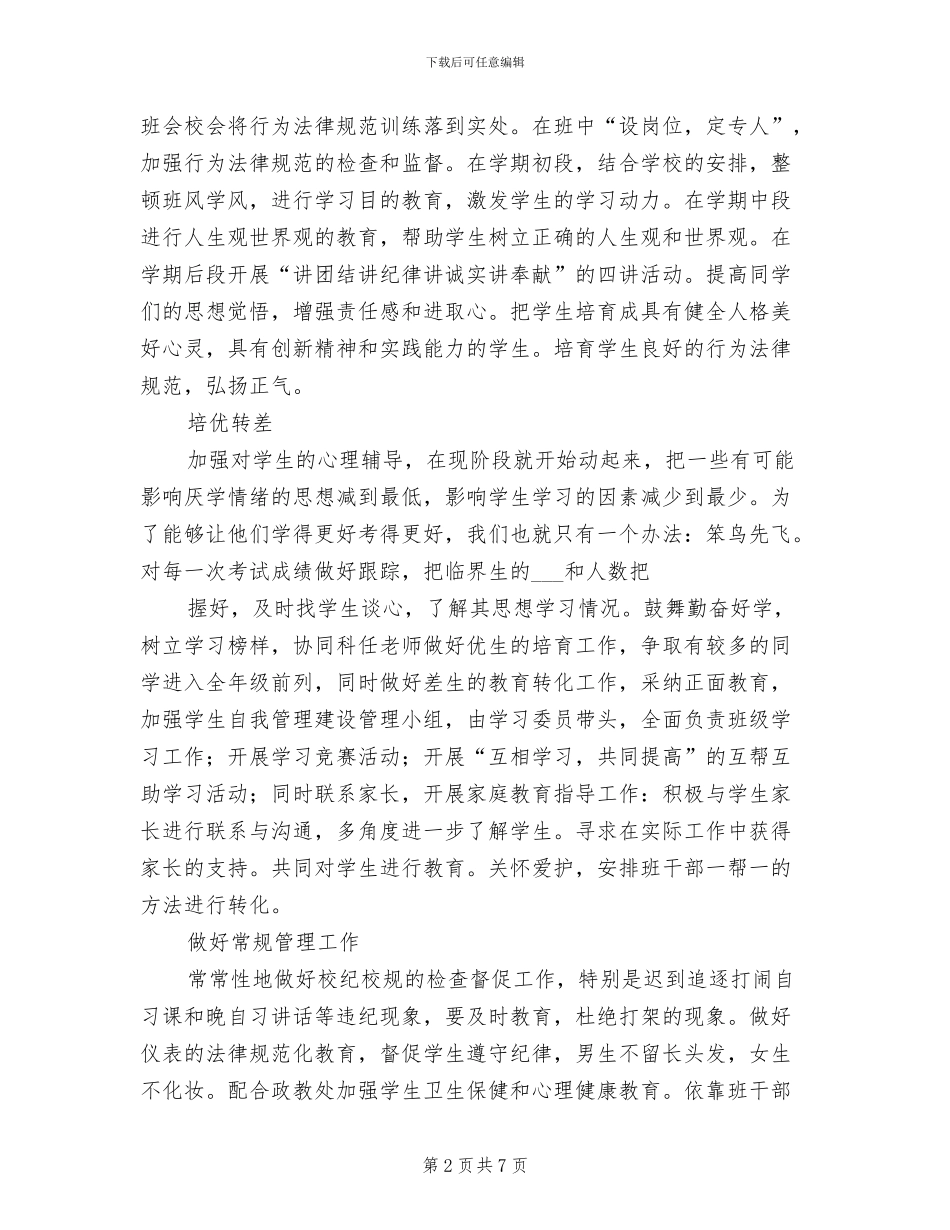 2024年初一班主任工作总结计划_第2页