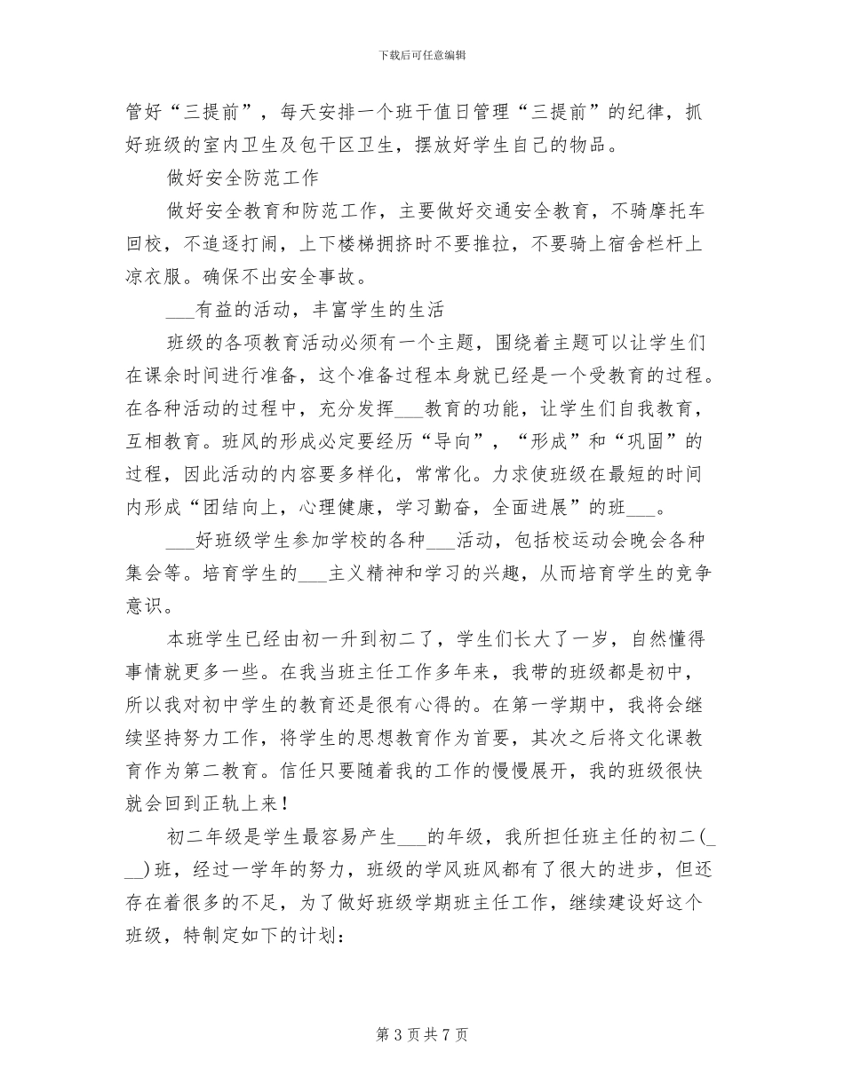 2024年初一班主任工作总结计划_第3页
