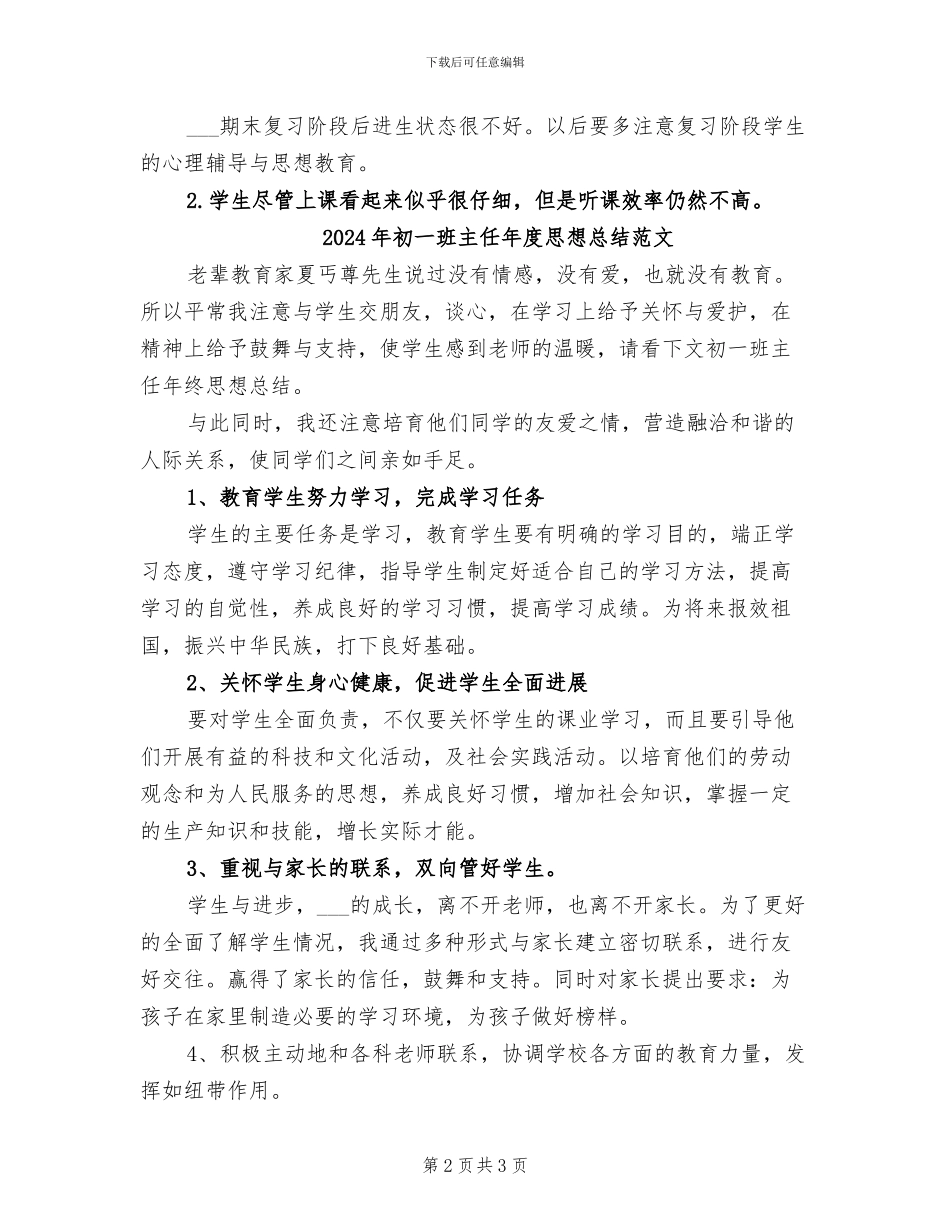 2024年初一班主任年度思想总结_第2页