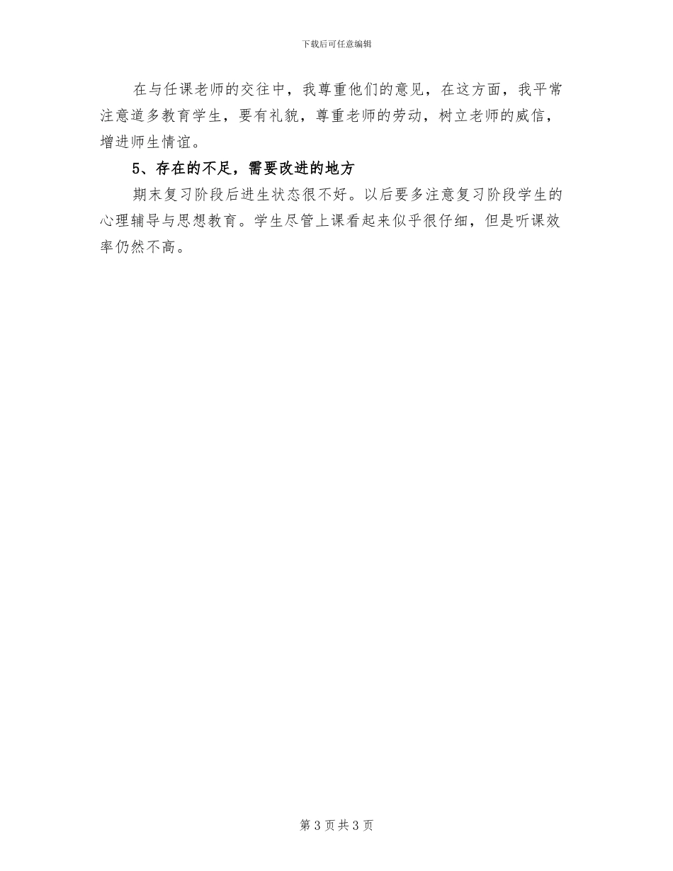 2024年初一班主任年度思想总结_第3页