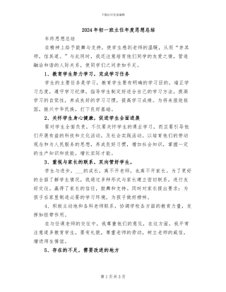 2024年初一班主任年度思想总结