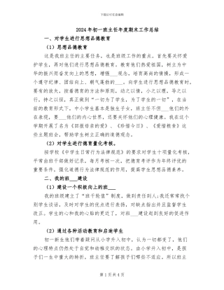 2024年初一班主任年度期末工作总结