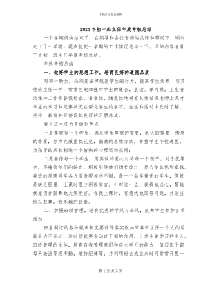 2024年初一班主任年度考核总结