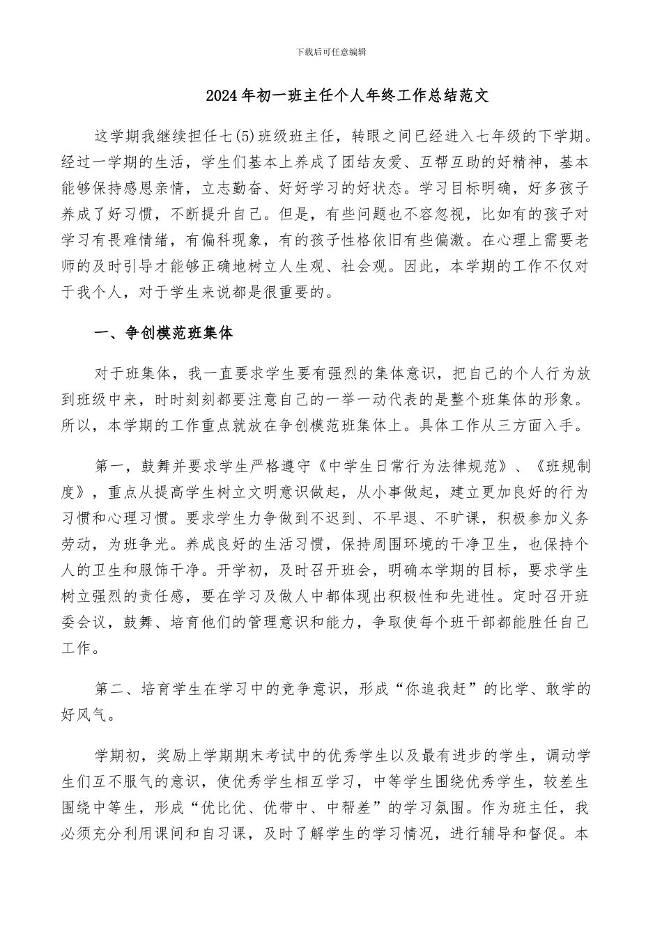 2024年初一班主任个人年终工作总结范文_第1页