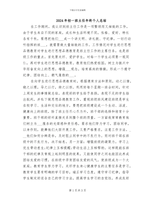 2024年初一班主任年终个人总结