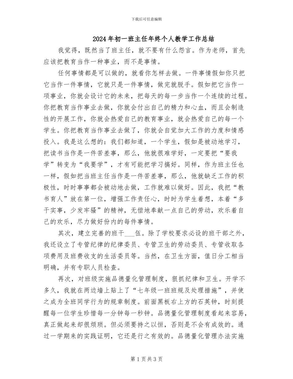 2024年初一班主任年终个人教学工作总结_第1页