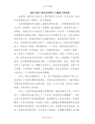 2024年初一班主任年终个人教学工作总结